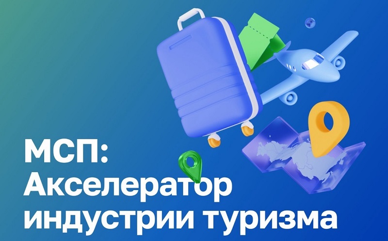 Малый и средний бизнес в туризме может бесплатно пройти акселератор.
