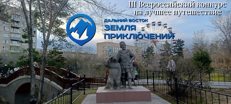 III Всероссийский конкурс на лучшее путешествие «Дальний Восток — Земля приключений».